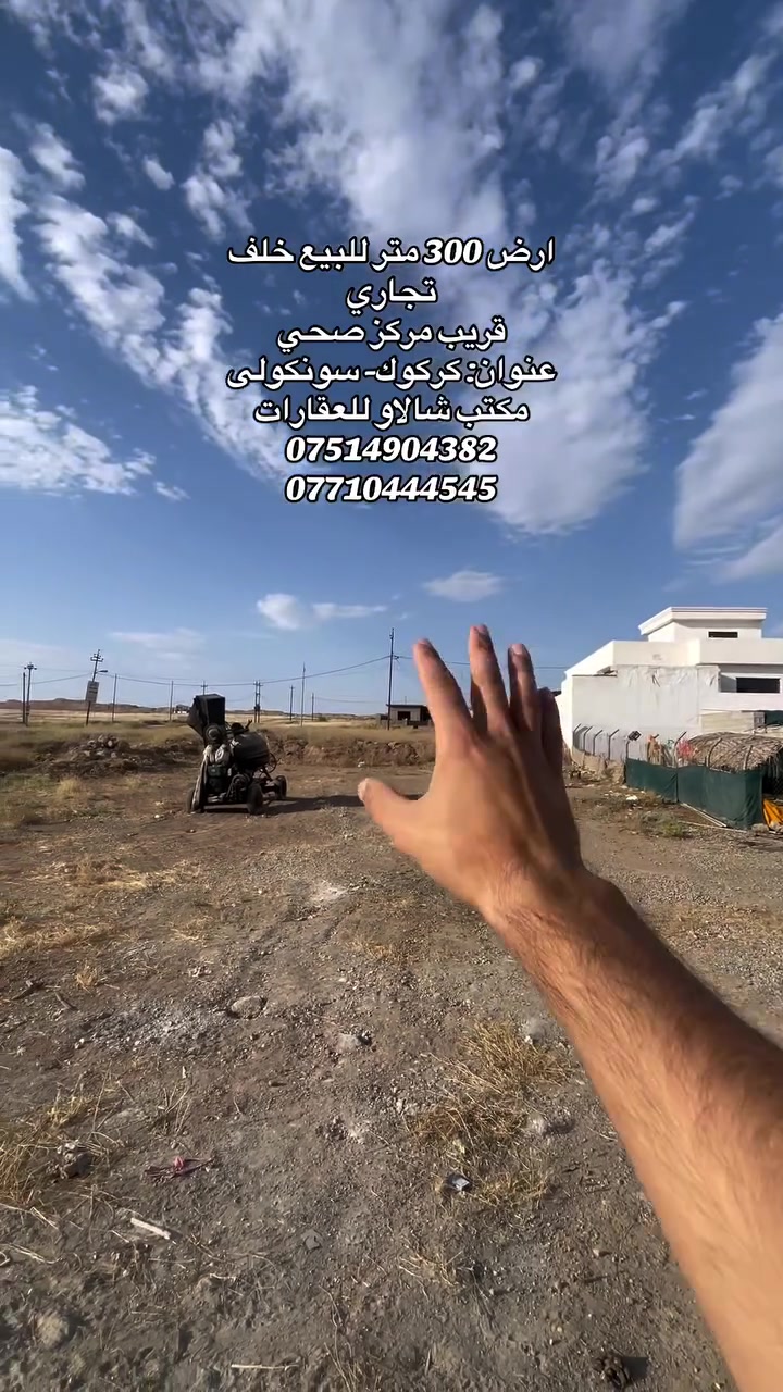 ارض 300 متر للبيع خلف تجاري 
قريب مركز صحي 
عنوان: كركوك- سونكولى 
مكتب شالاو للعقارات 
***********
***********
#احسن_مكتب_عقارات_في_كركوك #مكتب_شالاو_للعقارات _دابان_عقارات#اشارة #كركوك_سونگولى #ارض_٣٠٠متر_للبيع
