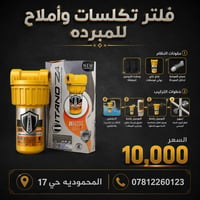 فلتر • تكلسات • المحمودية حي١٧