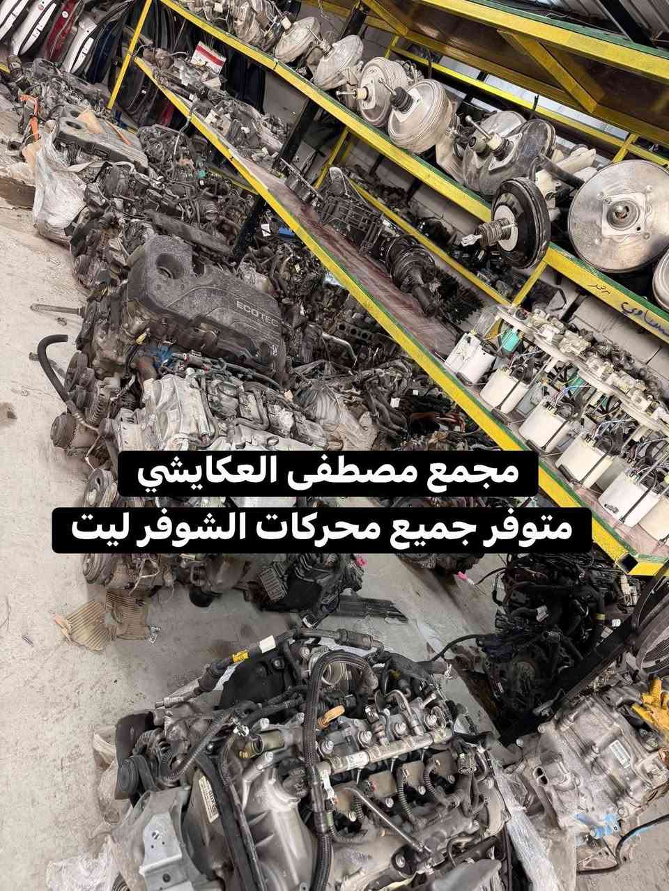 مجمع مصطفى العكايشي
🔥اسعارنا مناسبه 🔥 اهلاً وسهلاً بكم
كُل ما تحتاجه سيارتك من ادوات وصيانة في مكان واحد
النجف الاشرف _حي الجامعة _ قرب مجسرات الزهراء
***********
https://www.facebook.com/profile.php?id=61560569426548&mibextid=LQQJ4d
