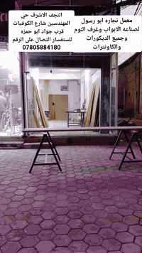 معمل نجاره ابو رسول لصناعه الابواب وغرف النوم وجميع الديكورات 
النجف الاشرف حي المهندسين شارع الكوفيات قرب جواد ابو حمزه 
للستفسار التصال على الرقم 👇
***********
