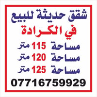 🏢في الكرادة شقق تمليك للبيع  🏢سند مستقل  ——————————————————— 🔴شقق تملي...