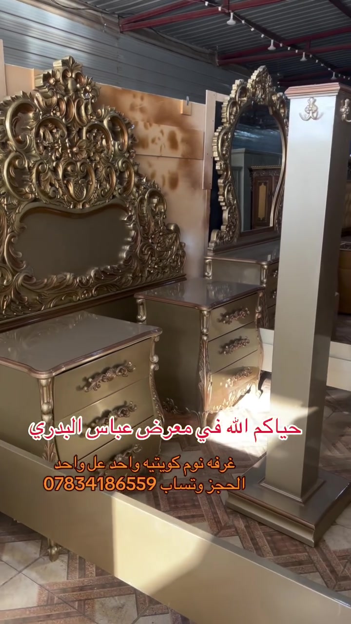 حياكم الله في معرض عباس البدري شوف اليوم جايب الكم غرفه نوم كويتيه ما شالله. شي تحفه  الحجز وتساب ***********
