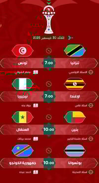 🏆 || كأس امم افريقيا 2025 🇲🇦  🔴 - مباريات اليوم  -  تنزانيا_تونس  7:00...