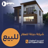 للبيع 🔥 دار بناء كلاسيكي 🏠  مساحة 150 متر 📏  واجة 6 نزال 25  في محلة 5...