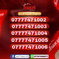 خطوط آسيا سيل مميّزة جدًا 🔥 خطوط جديدة – تسجيل مباشر باسم المشتري للاس...