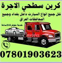 كرين سطحي لاجرة  بغداد وجميع المحافظات 07801903623