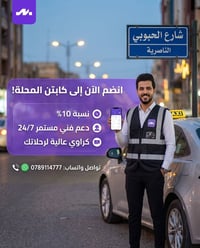 كابتن الناصرية • كابتن توصيل • سائق توصيل الناصرية • عمل توصيل • شغل ت...