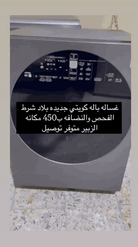 غساله باله كويتي جديده بلاد شرط الفحص والنضافه ب450 اصليه مكانه الزبير متوفر توصيل اللاستفسار اتصال  متوفر توصيل جميع مناطق البصره ***********
