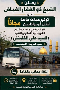النقل مجاني • ذوالفقار الفياض • قضاء الحسينية