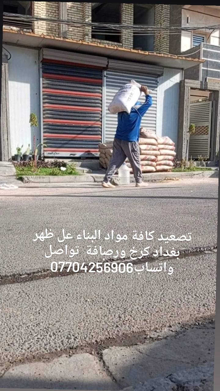 *********** تصعيد كافة مواد البناء عل ظهر بغداد كرخ ورصافة واتساب عل خط
