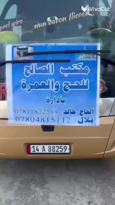 الحمدلله رب العالمين بعد اكتمال أعداد شهر رمضان وأواخر شهر رمضان انطلقت اليوم قافله مكتبنا إلى الديار المقدسه لأداء مناسك العمره لشهر رمضان كاملا 
ولازلنا مستمرين استلام جوازات شهر شوال ف على من يرغب بمرافقتنا في شهر شوال الاسراع في تسليم جوازه 

لاستفسار اكثر الاتصال على الرقم 
078048 15112

العنوان 
الرمادي -الخالديه - قرب جسر الصديقيه
