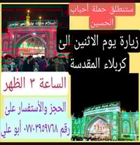 حملة احباب الحسين • زيارة العتبات • كربلاء المقدسة