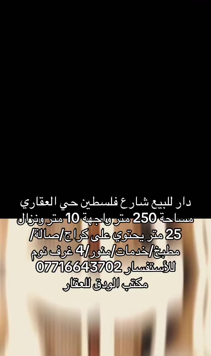 #مكتب_الودق_للعقار
دار للبيع شارع فلسطين حي العقاري موقع مميز مساحة 250 متر 
واجهة 10 متر 
نزال 25 متر 
يحتوي على حديقه/صالة/استقبال/مطبخ/خدمات/منور/4 غرف نوم 
#للأستفسار_يرجى_الاتصال_او_المراسلة 

☎️مهندس مصطفى واتساب ***********

او زيارة موقع المكتب 

♦️شارع فلسطين /حي المستنصرية قرب كلية الرافدين / عمارة فرمان
