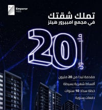 مجمع امبيرور هيلز اقساط على عشر سنوات ومساحات صغيره تبدي ومتوسطة وكبير...