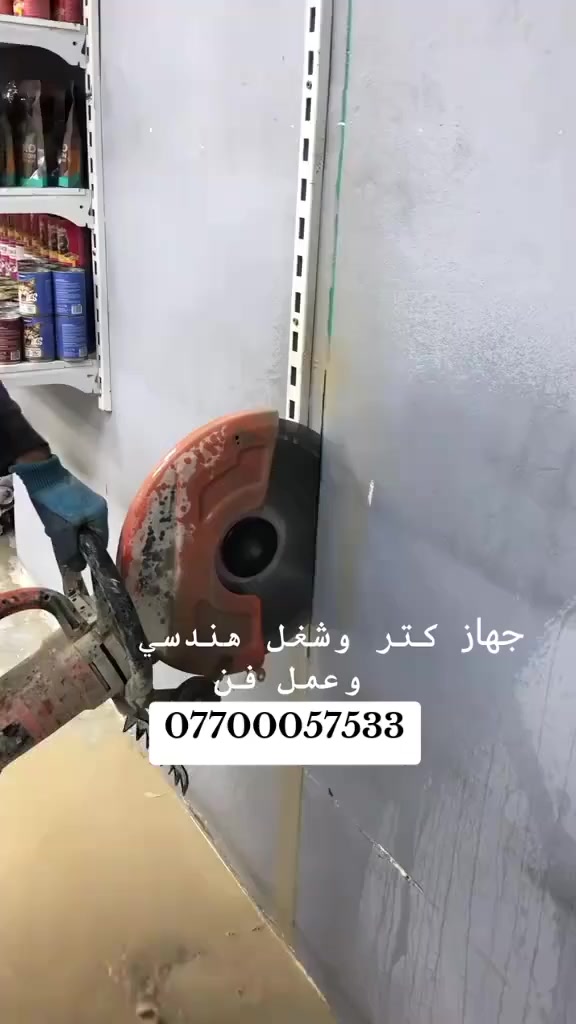 جهاز كترلقص السقوف والحياطين وتفليش البيوت وتنقير وثقب كور(شغل هندسي)
(يوجد كادر كامل).. وسعر مناسب] 
[***********][***********] 
... العنوان كركوك👍
