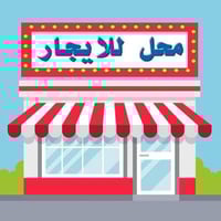 محل • الحيدرية شارع المحافظة • واجهة ٥م