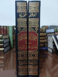 زاد المعاد • نسخة ملونة • مجلدين