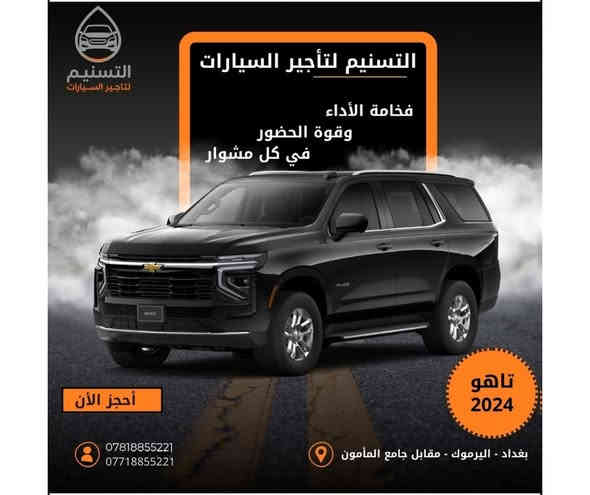 في التسنيم لتأجير السيارات
اختار سيارتك… حسب ذوقك واحتياجك!
 نوفر لك كل ما تبحث عنه، من الراحة إلى الفخامة، ومن الأداء العالي إلى التوفير الذكي.
كل فئة من سياراتنا مصممة لتناسب أسلوب حياتك وطبيعة مشاويرك 
🔹 السيارات الاقتصادية
للي يحب التوفير بدون ما يتنازل عن الراحة!
مثالية للتنقل اليومي داخل المدينة، اقتصادية بالوقود وسهلة القيادة، بأسعار تبدأ من الأقل وتناسب كل الميزانيات.
👨‍👩‍👧 السيارات العائلية
رحلاتكم صارت أسهل وأمتع.
مساحة واسعة، راحة للركاب، تبريد قوي، وأمان عالي لكل أفراد العائلة، لأن راحتكم أولويتنا.
🏎️ السيارات الرياضية
لمن يعشق السرعة، التصميم، والأدرينالين!
سيارات تلفت الأنظار وتمنحك تجربة قيادة مختلفة تمامًا.
💎 السيارات الفاخرة
هيبة، أناقة، حضور راقٍ.
اختارها للمناسبات الخاصة، الاجتماعات الرسمية، أو حتى لو تحب تتميّز كل يوم.
🌟 خدماتنا متوفرة 
بنظام تأجير يومي – أسبوعي – شهري
مع خيارات VIP، وخدمة التوصيل لأي موقع داخل بغداد.
📞 احجز الآن وخلِّ سيارتك الجاهزة توصلك بنفس اليوم!
أتصل بنا : *********** - 0781 885 5221
📍العنوان بغداد - اليرموك - تقاطع سيد الحليب - مقابل جامع المأمون
🚗 التسنيم لتأجير السيارات – ثقة الطريق تبدأ من هنا.
