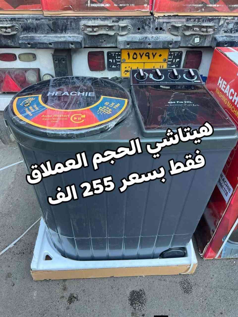 عروض تخفيضات للغسالات الجي الاصلي ضمان 10 سنوات 
غسالة LG فخامة ومتانه واحدث اصدار 
كما توجد غسالات حوضين من ماركة هيتاشي
الاسعار داخل الصور 
العنوان بغداد الكرادة تقاطع المسبح 
توصيل بغداد مجاني ويوجد توصيل كافة المحافظات 
 للحجز والاستفسار مراسلة الصفحة او الاتصال 
***********
