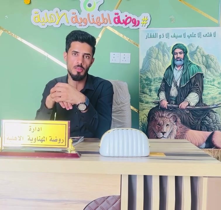 إلى الآباء والأمهات وأولياء الأمور الكرام..
إنَّ التربية الصالحة والتفقّه في الدين هما الأساس المتين لبناء جيلٍ واعٍ، ثابت العقيدة، ومستعدٍّ لنصرة صاحب الزمان (عجّل الله تعالى فرجه الشريف).
وانطلاقًا من مسؤوليتنا في تنمية هذا الوعي الإيماني والتربوي، نُعلن عن فتح باب التسجيل في:
✨ دورة القرآن والفقه والعقيدة والسيرة والأخلاق ✨
وهي دورة مخصّصة للبنين والبنات من عمر (٥–١٥) سنة، تهدف إلى: 🔹 ترسيخ المبادئ الدينية والأخلاقية
🔹 تنمية الوعي العقائدي والسلوك التربوي
🔹 استثمار أوقات الأبناء بما ينفعهم في دينهم ودنياهم

التسجيل متاح من اليوم الاثنين ٥/١٨ إلى الجمعة ٥/٢٩الجمعة

بإذن الله تعالى نباشر في الدورات من يوم السبت 

الساعة الخامسة مساء 
السبت والاثنين للبنين 
والأحد والثلاثاء للبنات

أرسل لي الإسم الثلاثي ورقم التلفون يحتوي على واتساب والعمر 
كذلك تتوفر ضيفية للطلبة من عصائر وكيك وماء وخطوط نقل 

يمكنكم التواصل معنا 
*********** أمير لهوث 
*********** ست بتول 

إنَّ استثماركم في تربية أبنائكم ووعيهم هو خير زادٍ لمستقبلهم، وأعظم ما يُهدى لهم في مسيرة حياتهم.
نسأل الله تعالى التوفيق والسداد لأبنائنا الأعزاء، وأن يجعلهم من أهل العلم والإيمان وخدمة الدين.
