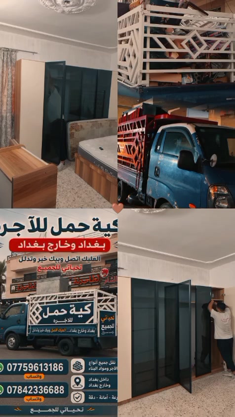 🛑 فتح وشد ونقل الغرف 🛑
نقدم خدمة احترافية في: ✅ فتح الغرف التركية والعراقية ✅ شد وتجميع الأثاث ✅ نقل الغرف بكل عناية وأمان ✅ خدمة داخل بغداد وجميع المحافظات
للتواصل: 📞 ***********  ***********
أسعار مناسبة وخدمة سريعة
