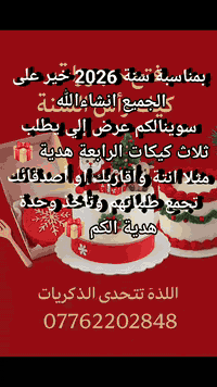 🎂✨ فتح حجوزات كيك رأس السنة 2026 ✨🎂 استقبلوا السنة الجديدة بأحلى نكهة ...