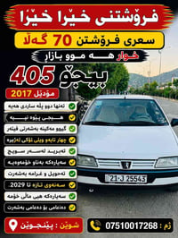 بيجو ٤٠٥ • ٢٠١٧ • بدون عيوب