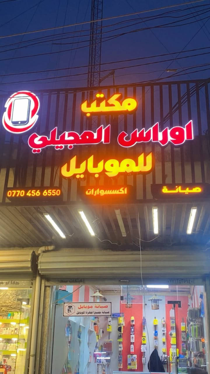 � أجمل العروض من مكتب اوراس العجيلي فقط 🔥
📱 العرض الأول:
خط كفو مع رصيد 45 ألف دينار

 • 4 برامج مفتوحة:�فيسبوك – واتساب – انستغرام – سناب شات

💎 العرض الثاني:
خط كفو مع رصيد 90 ألف دينار

 • 6 برامج سوشيال ميديا مفتوحة:�فيسبوك – واتساب – انستغرام – تيك توك – سناب شات – فايبر

📍 سارع بالحجز والكمية محدودة
📞 للاستفسار راسل ***********
