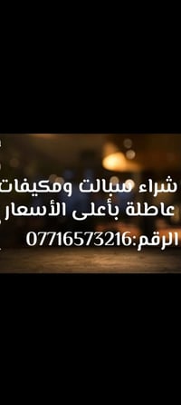 شراء سبليت • مكيفات عاطلة • ميسان