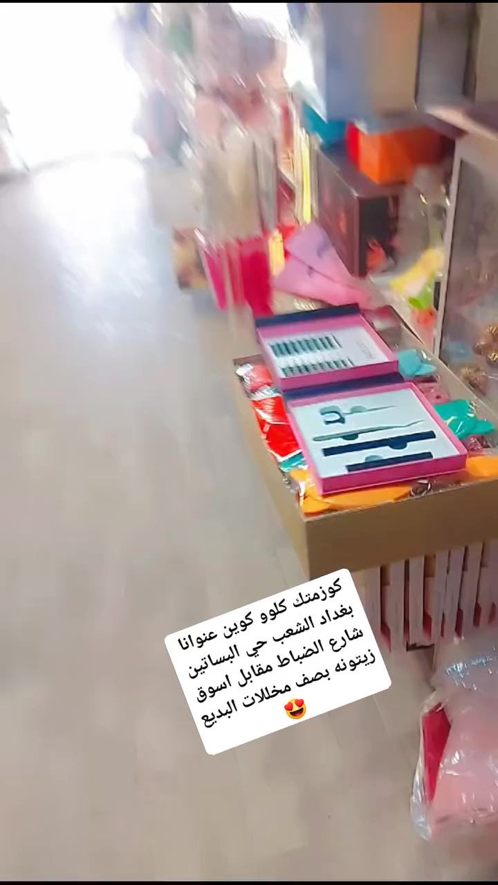 كوزمتك كلو كوين عنوانا بغداد الشعب حي البساتين شارع الضباط مقابل اسوق زيتونه بصف مخللات البديع كوزمتك كلو كوين  _ kalo Gueen @أبرز المعجبين 
 عطور لوريس


**إذا كنت صاحب هذا الإعلان وتريد حذفه لأي سبب، رجاءا أرسل رسالة إلى الدعم الفني**