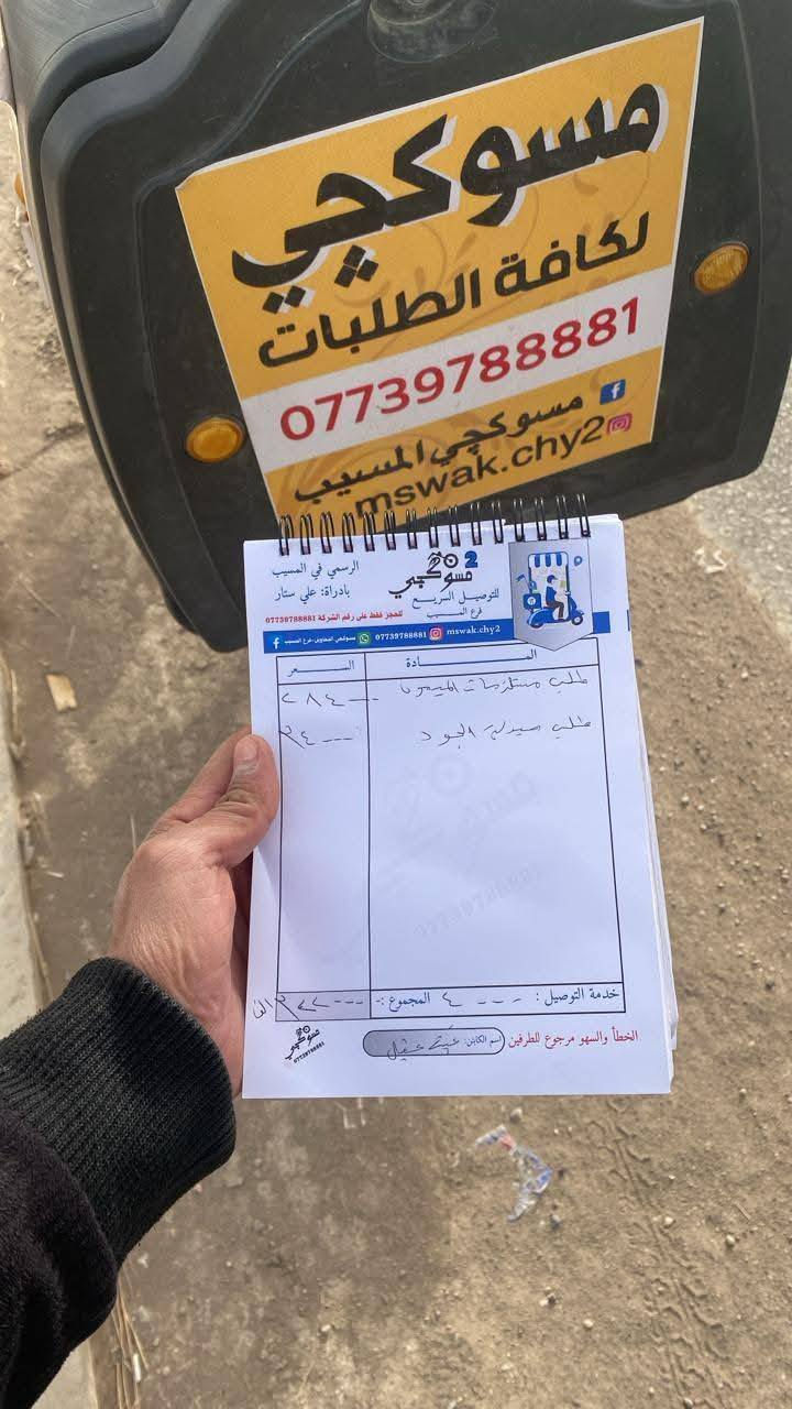 تعب الطريق ؟ خلّه علينا 💪
مسوگچي _ فرع المسيب يختصر المسافة ويوصل طلبك لباب البيت
سرعة ✔️ راحة ✔️ التزام ✔️
اطلب هسه وخلي الباقي علينا 🚚
شنو تحتاجة نوصلّه لحد باب بيتك 

للطلب والاستفسار ↘️
***********

#مسوگچي
