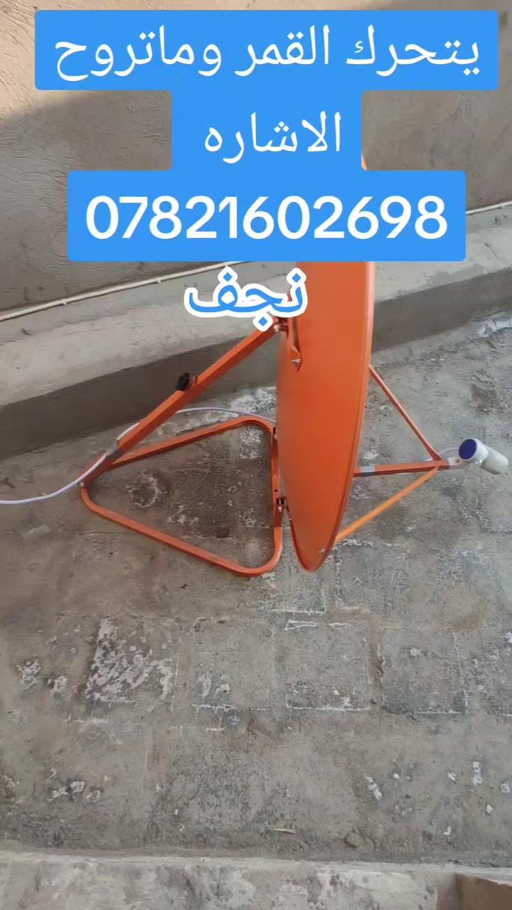 تنصيب صحن ستلايت ضمان الجودة 📶 وعمل جميع القنوات 
التثبيت حسب رغبة الزبون بناء او برغي وچوي
داخل النجف للتواصل ***********
تنصيب وتقوية إشارة الستلايت 📡 بيع جميع مواد الستلايت والرمونتات 📟 تثبيت الشاشات 🖥 تنصيب وبيع شبكة نجوم الرابعة للقنوات الرياضية المشفرة
#ستلايت #صحن #منصب #نجف #الرابعة #نجوم #كوفة #ريمونت #اولمبي #حي_ميسان #الشاشات #شاشة #شالية #رمضان
