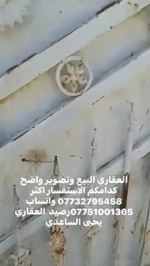 مساحة125متر في منطقة الشهداء قرب شارع 6
يحتوي دار طابق واحد عل صالة مطبخ صحيات عدد ثنين

غرف عدد 2/ملاحضة آخر دار طابو زراعي سند 25لك حق

تصرف / بسعر جدن مناسب 65مليون قابل للتفاوض 

الاستفسار  خاص *********** واتساب رصيد ***********
