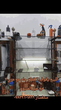 مرايه عدد ٢ ورفوف جام عدد ٦ وميز المنيوم للبيع ستفسار ***********
