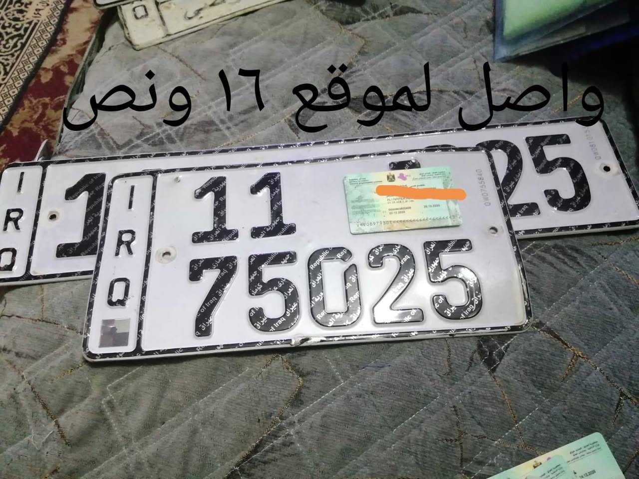 ‏السلام عليكم
‏***********
‏أرقام تسقيط للبيع واصل الموقع هيكل فارغ السعر مع صوره
