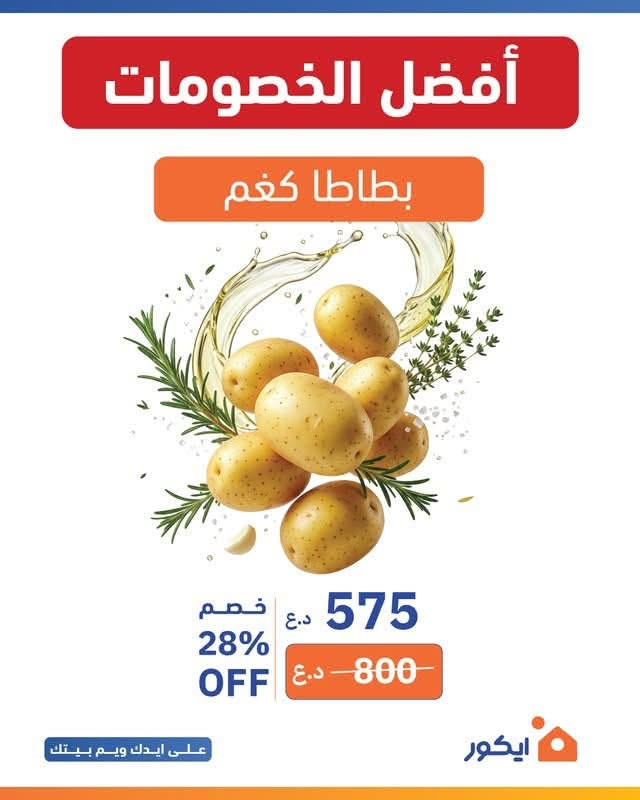 زبائن ايكور ماركت جميلة عروض نهاية الاسبوع صارت متوفرة  

عروض توصل لحد 34% 
مواد غذائية 
خضار وفاكهة
لحوم ودواجن عراقية فريش

عروض ماتتفوت والسعر منافس 🛒🧡

العرض ساري من يوم الخميس الى نهاية يوم السبت

وية ايكور جميلة حتكون تجربة التسوق رهيبة مثل ما عودناكم 🧡

#ايكور #تخفيضات #عروض #لحوم #خضار #فاكهة #جميلة #ايكور_ماركت


**إذا كنت صاحب هذا الإعلان وتريد حذفه لأي سبب، رجاءا أرسل رسالة إلى الدعم الفني**