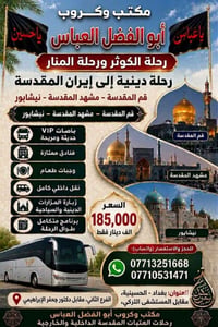 بسم الله الرحمن الرحيم.    نعلن عن رحلاتنا الى دوله الايرانيه واستلم ا...