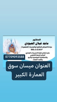 الدكتور ماجد غيلان • أخصائي صدر وتنفس • ميسان السوق