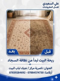 غسل مفروشات • تعقيم كامل • ناصریة