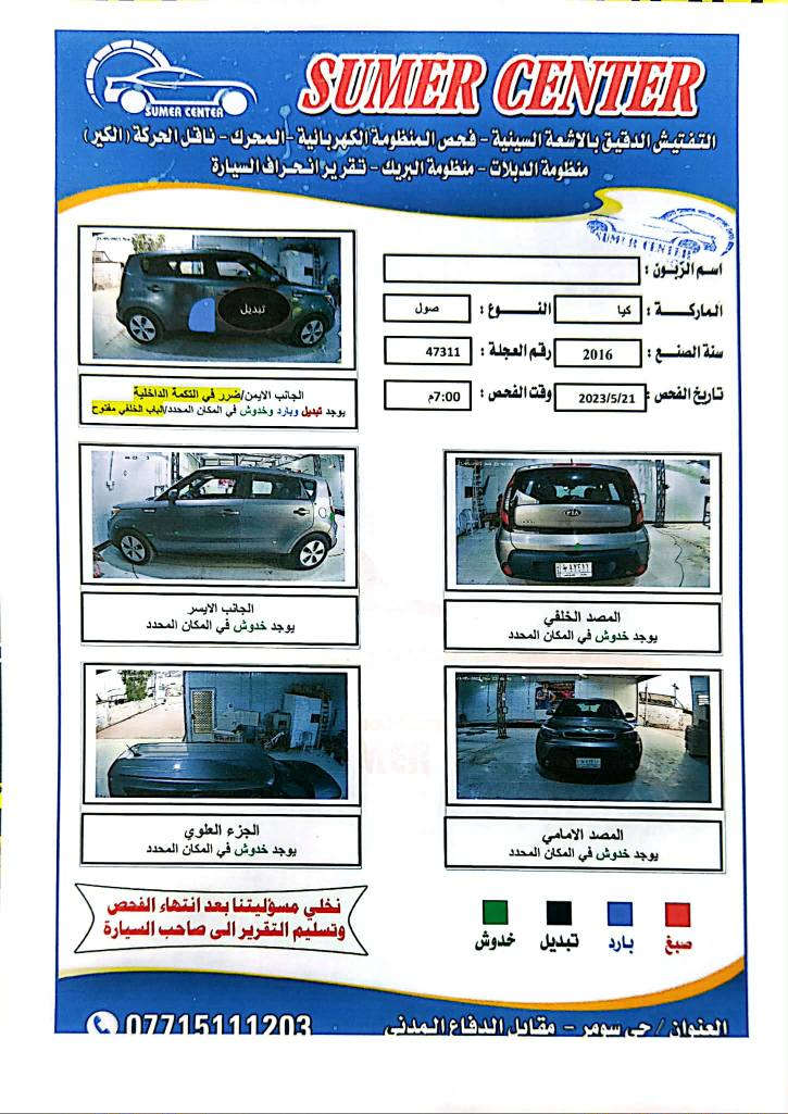 كيا صول 2016 للبيع 
رقم بغداد 
محرك 1600 
تقريباً بدون حادث ضرر بسيط جداً 

موجود الها سنوار عدد 2 والصور
حادثها بسيط بامريكا فقط
اما بالعراق مجرد شخوط
سويج عدد 2 بلادي 
تبريد تدفئة ع وضع الشركة
مغلف كل الارضية والصندوك جلد ثقيل
وضعيات قيادة متعددة + مثبت سرعة
Normal - Eco -Comfort - Sport

بدون قطرة صبغ السيارة كلها 
بجم كبس بدون ضرر لحد هاي اللحظة
ماشية 92 mi قابلة للزيادة 
حادثها فقط قطعة وحده تبديل (باب) 
بدون عطل جاهزة من كل النواحي
بيها صوت جكجكة خفيف من المحرك لاكن كلشي مابيها ترايها للبصرة مرجع 

*********** بغداد, العراق
