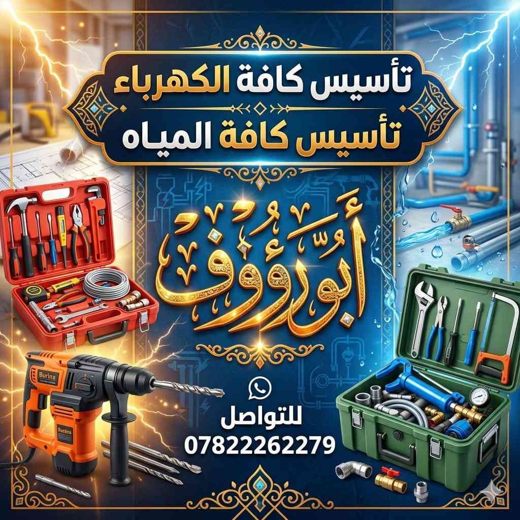 على بركة الله بعض القطات من اعمالي
تواصل ***********
🚨 لا تنتظر… اخذ الأفضل الآن 🚨  
تأسيس #كهرباء 🪛 درجة 1-1✅
تصليح #الاجهزه الكهربائيه📺💻
انشاء #بوردات 🔳💠
تأسيس #مجاري ⛈حديث
تأسيس #ماء 🚿🚰حديث
نصب #الصحن📡
#يوجود كادر خاص #للصبغ+وطبيگ سراميگ

كادر متميز والعمل درجة أوله سيمنز + بوري للجملونات والسندويج
 للاستفسار 
واتساب او اتصال 
*********** 
***********
