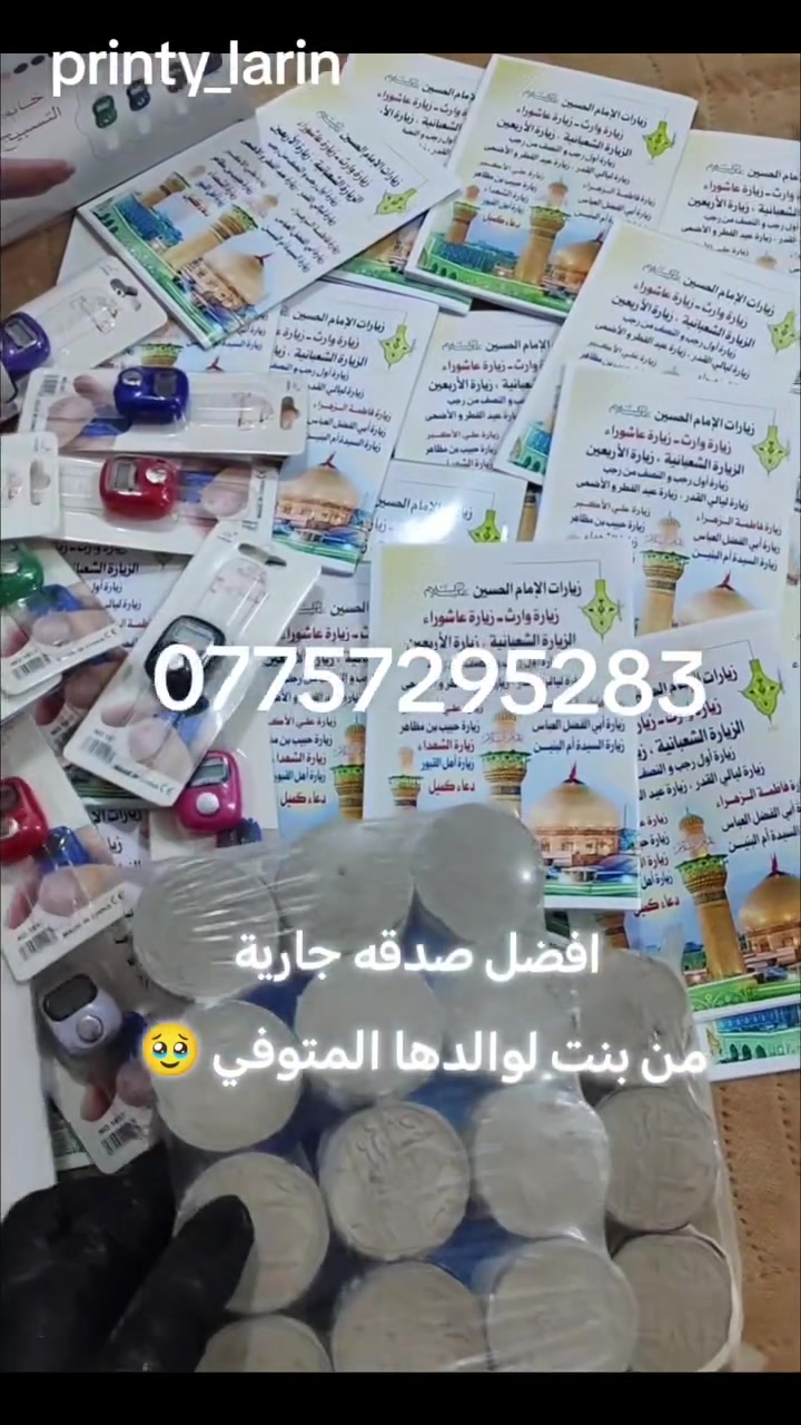 #توزيعات وطباعه حسب طلبكم 🤍
دقة بالطباعة واهتمام بأدق التفاصيل
 صدقة جارية تُهدى من بنتٍ لوالدها... رحم الله من سبقونا وجعل ثوابها نورًا لهم. 🕊️

 #توزيعات #كتيب #زيارات #خاتم_تسبيح #توزيعات عبدالله الرضيع (ع)
#توزيعات #محرم #ثواب #توصيل #متوفر


**إذا كنت صاحب هذا الإعلان وتريد حذفه لأي سبب، رجاءا أرسل رسالة إلى الدعم الفني**