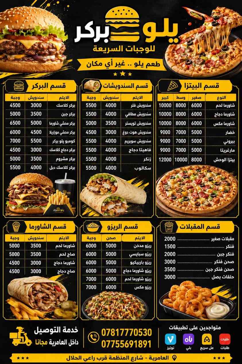 🔥 الجمعة ولمّة الحبايب تحلى بس ويّه البركر الأصفر 🔥

عروضنا مستمرة وياكم يومياً، وخصومات التوصيل مستمرة أيضاً 🚚

🎉 خصم 20% على جميع طلبات التوصيل من 10,000 دينار فما فوق
⚠️ العروض غير مشمولة بخصم التوصيل.

🍔 عرض اللّمّة (عرض الجمعة)
5 بركر (لحم أو دجاج) + السادس علينا
💰 بسعر 13,000 دينار فقط

🍕 عرض البيتزا الكبير
2 بيتزا حجم كبير (لحم أو دجاج أو ببروني) + بيتزا خضار وسط
💰 بسعر 19,000 دينار

🍕 عرض البيتزا الوسط
2 بيتزا حجم وسط (لحم أو دجاج أو ببروني) + بيتزا خضار صغير
💰 بسعر 16,000 دينار

🥙 أقوى عرض صاج
15 قطعة صاج + 3 بركر لحم + ببسي عائلي
💰 بسعر 15,000 دينار

🔥 عرض كومبو البركر الأصفر (يكفي شخصين)
كومبو يلو بركر + صحن ريزو + حلقات بصل + فنكر + 2 ببسي
💰 بسعر 14,000 دينار

📍 العنوان:
العامرية - شارع المنظمة - قرب مطعم راعي الحلال

📞 للطلب والاستفسار:
***********
***********

💛 البركر الأصفر… طعم يجمع الأحباب
