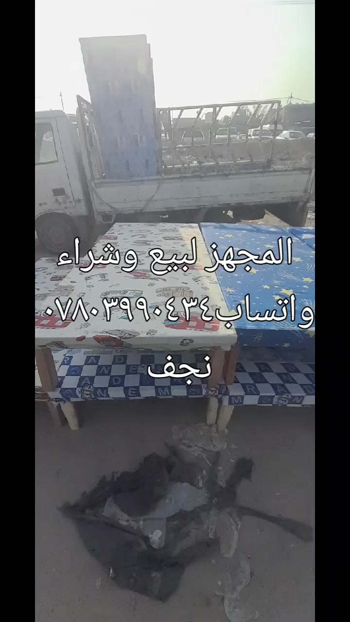 المجهز لبيع وشراء اثاث والاجهزه الكهربائيه المنزليه عامه العنوان نجف حي عدن مقابل الطحان ***********ضرغام تابع تكتك وفيس يوجد خدمة توصيل طلبات بالكروه داخل النجف ملاحظه افتح العصر بسوك الوفاء شارع الصب بالخدمي المطار مرحبا بكم
