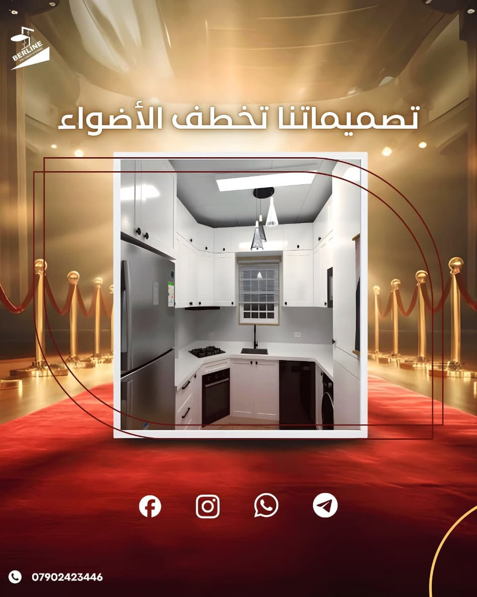 بسم الله الرحمن الرحيم

تصميم وتنفيذ كافة المطابخ 

ابواب HDF 🇹🇷 🇹🇷
كابينات MDF 🛎️🛎️ مع توفر كابينات بلايوود 🛎️
مرمر كوارتز 💯
🇹🇷 🇹🇷 🇹🇷اكسسوارات تركية 🇹🇷 🇹🇷 🇹🇷

🛎️🛎️🛎️كادر متخصص لقياس ورسم المطبخ 🔔🔔🔔

نعمل في كافة مناطق بغداد والمحافظات 
زورو معرضنا الكائن♥️♥️♥️ (بغداد-بسماية- الشارع العام )♥️♥️♥️

او الاتصال على الارقام التالية 

📞📞📞*********** - ***********📞📞📞
