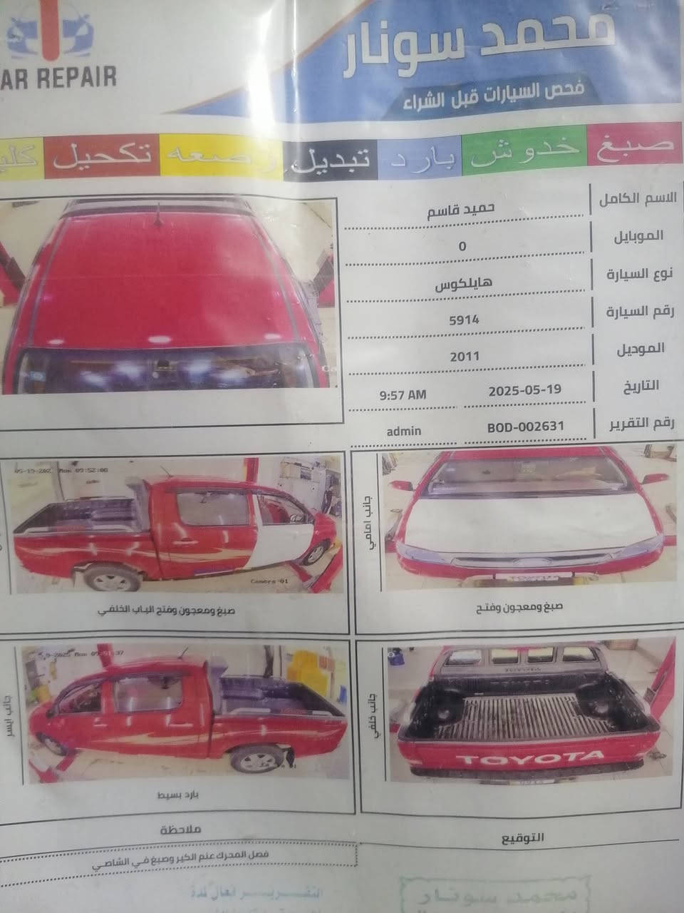 بسم الله الرحمن الرحيم
موديل ١١
رقم جديد باسمي تحويل مشروط بعد البيع كحد أقصى
  ١٠ ايام ان شاء الله
مكينه ما مفتوحه لا تنقيص ولا تبخير
تخم تاير +تبريد ما شاء الله جيد جدآ +كهربائيات +كامره دوار
شاصي ١٩
السعر ١٦٠ وبيه مجال بسيط ان شاء الله
السونار مرفق مع الصور لتوضيح الضرر 
واذا اكو مرواس بأحدث ترهم 
ملاحظه..
بيه باب وبنيد صبغ
للتواصل فقط  واتساب ***********
