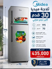 ثلاجة ميديا 30 قدم فقط بسعر 435 الف صارت  أقوى عروض التخفيض لجميع الثل...