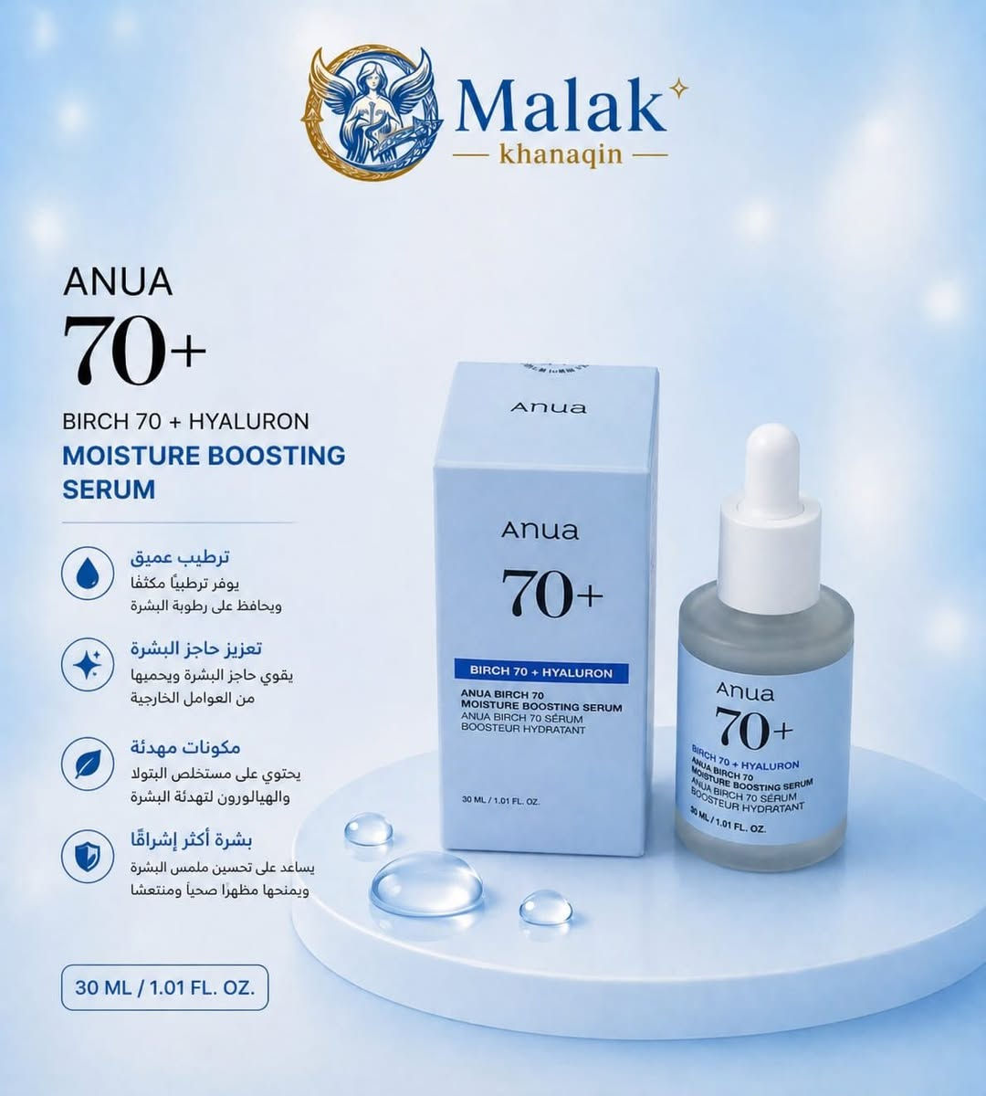 ✨ بشرة صافية، مرطبة ومشرقة تبدأ من العناية الصحيحة ✨
سيرومات ANUA المختارة بعناية لتمنح بشرتك الترطيب، التهدئة والإشراقة اليومية 💙💗💚

• Azelaic Acid 10+ لتهدئة الاحمرار وآثار الحبوب
• Peach 70+ لإشراقة ونضارة البشرة
• Birch 70+ لترطيب عميق وانتعاش يدوم

📍 متوفر الآن في صيدلية ملاك خانقين
📦 منتجات أصلية وعالمية بجودة مضمونة
📍 العنوان: ديالى - خانقين - شارع البريد - قرب مول التفاح الأخضر
🕘 أوقات الدوام: من الساعة 9:00 صباحاً ☀️ إلى الساعة 12:00 مساءً 🌙
📩 للطلب والاستفسار: مراسلة الصفحة
🚚 يتوفر خدمة التوصيل
💙 صيدلية ملاك خانقين خدمتكم وراحتكم أولويتنا

#صيدلية_ملاك_خانقين #مجمع_إيلاف_الطبي
#عناية_بالبشرة #سيروم #ترطيب #بشرة_صحية #خانقين
#ANUA #Skincare


**إذا كنت صاحب هذا الإعلان وتريد حذفه لأي سبب، رجاءا أرسل رسالة إلى الدعم الفني**