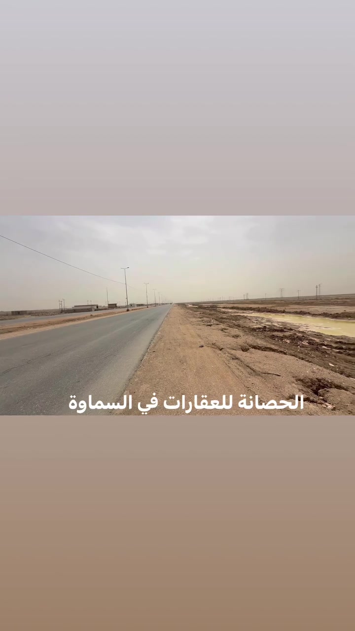 عرض يفيد فرصة استثمارية بمساحة ٨٠٠ دونم نقل أسهم مباشرة 
التفاصيل فيديو إدنا 👇

المكتب محافظة السماوة تقاطع الاسكان مقابل صيدلية رواد. 

تلفون ☎️  واتساب 

رقم الأول ‭٠٧٨٠ ٨١١ ٩٧٦٣‬
رقم الثاني ***********
