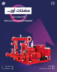 اور  منتجات اور  مضخات الحريق اور  مضخات أور... أداء يعتمد عليه استجاب...